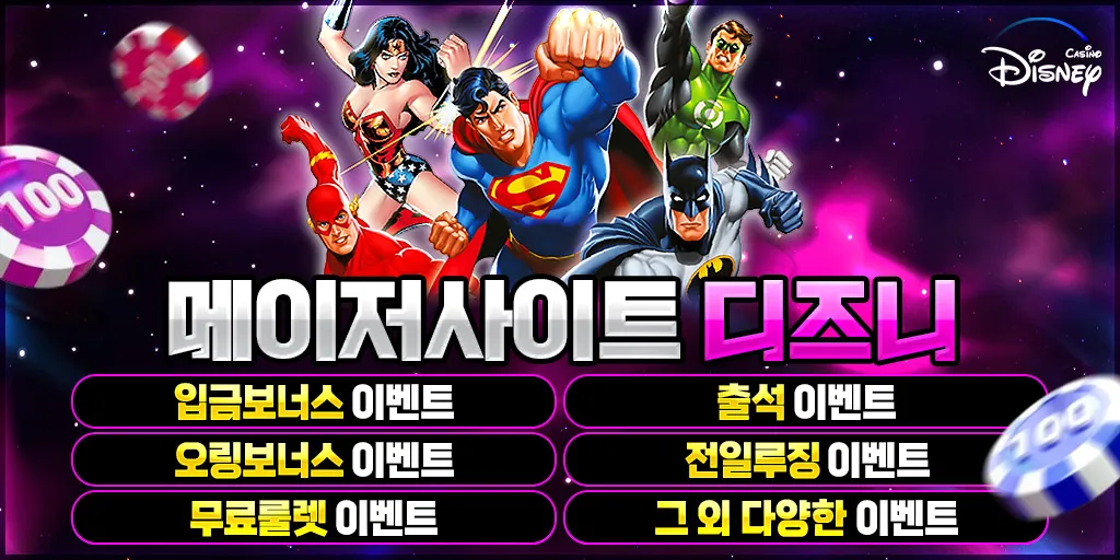 메이저 사이트 디즈니 소개이미지